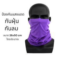 ราคา ผ้าบัฟ ผ้าบัฟสีล้วน ผ้าอเนกประสงค์ กันฝุ่น กันลม กันแดด คาดผม ปิดหน้า (22866848995)