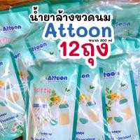 ราคา (12ถุง)น้ำยาล้างขวดนมAttoon แอทตูน ขจัดคราบไม่ทิ้งกลิ่น 300 มล. (43208451034)