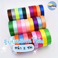 ราคา ริบบิ้นซาตินแกนโฟม หน้ากว้าง 2 ซม. ริบบิ้นผ้าซาติน สีพื้น ริบบิ้นห่อช่อ พร้อมส่ง (20053708146)