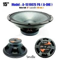 ราคา ดอกลำโพง 15นิ้ว ลำโพงกลางแจ้ง - วอยซ์ 3 นิ้ว 8 Ohms - แม่เหล็กขนาด 190 มิล.ลำโพงเครื่องเสียงกลางแจ้ง ราคา 1 ดอก (23274733502)