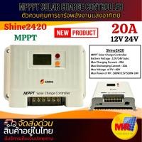 ราคา โซล่าชาร์จเจอร์ ชาร์จพลังงานแสงอาทิตย์ SHINE 2420 20A 12V 24V MPPT SOLAR CHARGE (44102168971)