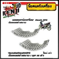 ราคา น็อตแคร้งเครื่อง Dash 125 แดช 125 เลสหัวสนาม น็อตชุดแคร้งแดช (ซ้าย-ขวา)สแตนเลสแท้ 1ชุด 18ตัว น็อตหัวสนาม (27003315670)