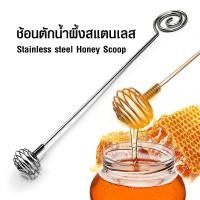 ราคา [บ้านกาแฟ] ที่ตักน้ำผึ้ง ช้อนตักน้ำผึ้ง ช้อนหยดน้ำผึ้ง สแตนเลส รหัส 1610-766 (19380495344)