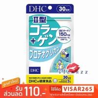 ราคา DHC Collagen Type II + Proteoglycan 30 days ดีเอชซีคอลลาเจนไทป์ II + โปรตีโอไกลแคน คอลลาเจนสำหรับกระดูกอ่อนข้อต่อ (25769493517)