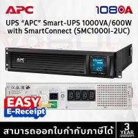 ราคา APC SMC1000I-2UC เครื่องสำรองไฟ Smart-UPS C Line Interactive 1000VA 600W Rackmount 2U ประกัน 3 ปี (29337722365)