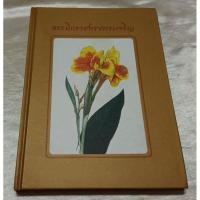 ราคา สมุดไดอารี่ธรรมิกราชทรงพระเจริญ/ปกแข็ง (22544201260)