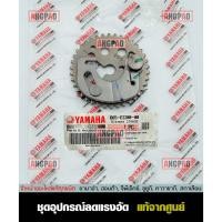 ราคา เฟืองโซ่ราวลิ้น แท้ศูนย์ AEROX (ปี2018-2020)(YAMAHA AEROX155/ยามาฮ่า แอร็อกซ์ / ชุดอุปกรณ์ลดแรงอัด / เฟืองราวลิ้น (13328532428)