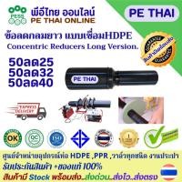 ราคา ข้อลดกลมแบบยาวHDPE Pipeแบบเชื่อม Butt Fusion Welding ขนาด 50ลด25-40 PN10 PN16 PE100 ได้รับ มอก. รับประกันคุณภาพจากโรงงาน (40771917107)