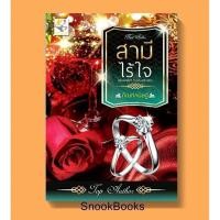 ราคา นิยาย สามีไร้ใจ(ฉบับปรับปรุง) โดย กัณฑ์กนิษฐ์ (1985693820)