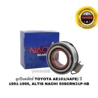 ราคา ลูกปืนคลัทช์ TOYOTA AE101(4AFE) ปี 1991-1995, ALTIS NACHI 50SCRN31P-4B (6318526999)