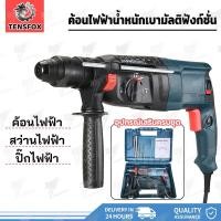ราคา Tensfox สว่านโรตารี่ สว่านเจาะปูน สว่านเจาะกระแทกโรตารี่ 3 ระบบ 2000W สว่านกระแทก สว่าน ขนาด 26 mm เปลี่ยนหัวได้ (41275284941)