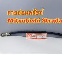 ราคา สายอ่อนครัช MITSUBISHI STRADA รหัสสินค้า98513 (41520245555)