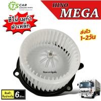 ราคา โบลเวอร์ Blower ฮีโน่ เมก้า ฝาเหล็ก 24V (HD-60-015) Hino Mega 24V มอเตอร์พัดลมแอร์ แอร์รถ รถยนต์ (7115723416)