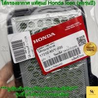 ราคา ไส้กรองอากาศ แท้ศูนย์ Honda Icon (ทุกรุ่นปี) | รหัส 17210-KVY-900 (42171579501)
