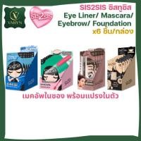 ราคา [กล่อง x6] SIS2SIS ซิสทูซิส Eye Liner /Mascara/ Eyebrow/ Foundation (48556265621)