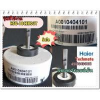 ราคา อะไหล่ของแท้/A0010404101/มอเตอร์แอร์คอยล์เย็นไฮเออร์/Haier/Motor Fan Indoor/HSU-18CEK03T (11109634874)