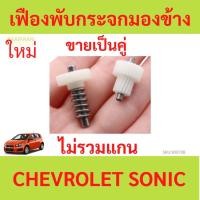 ราคา คู่ เฟืองพับกระจกมองข้าง CHEVROLET CAPTIVA,SONIC อะลูมิเนียม เชฟโรเลต แคปติว่า โซนิค ครูซ (51011729824)