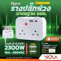 ราคา ปลั๊กพ่วงพกพา รางปลั๊กพกพา แบบเสียบปลั๊ก / แบบมีสาย 2300W 10A USB TYPE C ยี่ห้อ NANO นาโน มาตรฐาน มอก. (24207478905)