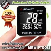 ราคา Humidity & Dust PM2.5 Detector Air Quality Analyzer SW825 เครื่องวัดpm 2.5 เครื่องวัดฝุ่น PM 2.5 วัดฝุ่น PM2.5 แบบพกพา (40475155180)