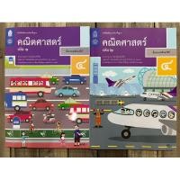 ราคา หนังสือเรียนคณิตศาสตร์ ป.4เล่ม1, คณิตศาสตร์ ป.4เล่ม2 กระทรวงศึกษาธิการ สสวท (องค์การค้า) (24819032246)