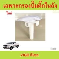ราคา เฉพาะกรองปั๊มติ๊กในถัง TOYOTA VIGO ดีเชลไต้หวัน เฉพาะกรองปั๊มติ๊กในถัง TOYOTA VIGO ดีเชลไต้หวัน (40931481693)