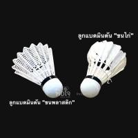 ราคา ลูกขนไก่ ลูกแบด ลูกแบดมินตัน # ขนไก่ / พลาสติก (6878198312)