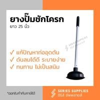 ราคา ยางปั๊มส้วม ยางปั๊มชักโครก ด้ามอะลูมิเนียม (13217482475)
