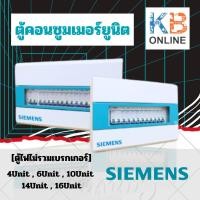ราคา SIEMENS ตู้คอนซูมเมอร์ยูนิต 4Unit - 16Unit, Simbox Consumer Unit [ตู้ไฟไม่รวมเบรกเกอร์] ซีเมนส์ ตู้ไฟ 4 - 16 ช่อง (22261903540)