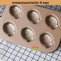 ราคา ถาดอบ ขนม ลายปลา แบบ 6 หลุม พิมพ์อบขนม สีบรอนซ์ทอง พร้อมส่ง **สินค้าไม่มีกล่อง** (21606497585)