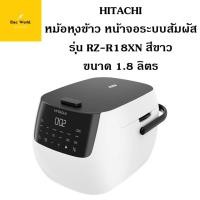 ราคา Hitachi หม้อหุงข้าว หน้าจอระบบสัมผัส รุ่น RZ-R18XN ความจุ 1.8 ลิตร (49804794245)