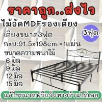 ราคา >>ถูก ดี ส่งไว<<ไม้อัดปูพื้นเตียงขนาด 3 ฟุตหนา 6 9 12 15 มิล กxย:91.5x198 ซม. ไม่ต้องรอ ร้านส่งไว ราคาถูกมากกกก (27138366110)