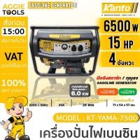 ราคา KANTO เครื่องปั่นไฟ รุ่น KT-YAMA-7500 / เครื่องยนต์ เบนซิน 4 จังหวะ / 6500W / 15HP (เชือกดึงสตาร์ท/กุญแจสตาร์ท) ปั่นไฟ (26827814502)