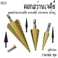 ราคา P012 ดอกสว่าน ดอกสว่านเจาะเหล็ก ทรงเจดีย์ เจาะขยาย คว้านรู ดอกสว่านขยายรู ดอกเจาะคว้านรู ดอกเจดีย์ ดอกสว่านเจาะ SP (42777984981)