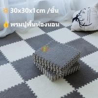 ราคา DIY พรมปูพื้น พรมจิ๊กซอว์ พรมปูพื้น พรมกันลื่น พรมขนนุ่ม แผ่นโฟมปูพื้น จิ๊กซอว์ ปู พื้น พรมปูพื้นห้อง 30X30cm (24702023324)