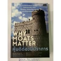 ราคา หนังสือหายาก หุ้นดีต้องมีปราการ Why Moats Matter (24027028601)