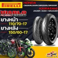 ราคา ยางปีล่าสุดยาง PIRELLI ROSSO SPORT สำหรับ CB250R,CB300R/NINJA400,Z400/ZX25R ส่งไว!! (28458611536)