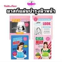 ราคา Faith in Face Jelly Mask/Faith in Face Hydrogel Mask มาสก์แผ่นบำรุงผิวหน้า (51454124675)