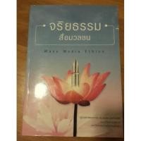 ราคา จริยธรรมสื่อมวลชน Mass Media (20924592706)