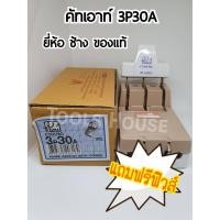 ราคา CHANG ช้าง คัตเอาท์ คัทเอาท์ สะพานไฟ 3P30A ของแท้ (5711015435)