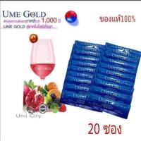 ราคา Ume Gold (ยูมี โกลด์) ชุด 20 ซอง รับประกันของแท้แน่นอน (4512887253)