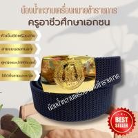 ราคา เข็มขัดครูและบุคลากรอาชีวะศึกษาเอกชน อาชีวะ ครูอาชีวะ (25536562772)