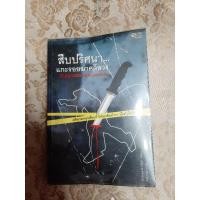 ราคา สืบปริศนา แกะรอยฆ่าคดีลวง (28059910338)