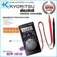 ราคา Kyoritsu มัลติมิเตอร์ ดิจิตอล แบบพกพา Digital Multimeter แบรนด์ดังจากญี่ปุ่น รุ่น KEW 1018 (6618272098)