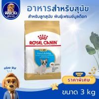 ราคา ROYAL CANIN French BulldogPUPPY ลูกสุนัข2ถึง12เดือน พันธุ์เฟรนซ์บูลด๊อก 3 กิโลกรัม{อาหารสุนัขเม็ด} (2076064253)