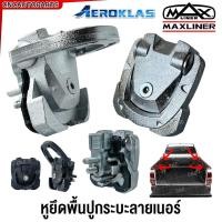 ราคา MAXLINER หูยึดกะบะลายเนอร์ พื้นปูกระบะ แม็กลายเนอร์ ของแท้ เหล็ก และ ABS แบบผูกเชือกได้ หูล็อคแมกซ์ไลเนอร์ หูยึดกระบะ (29306583021)