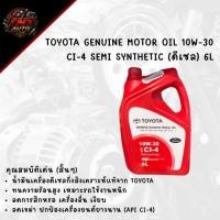 ราคา TOYOTA Genuine Motor Oil 10W-30 CI-4 Semi Synthetic (ดีเซล) 6 ลิตร (57609666081)
