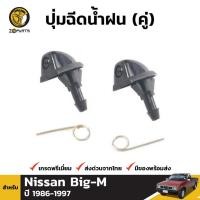 ราคา ปุ่มฉีดน้ำฝน 1 คู่ (ซ้าย+ขวา) สำหรับ Nissan Big-M Pickup 1986-1997 โปร (17894516550)