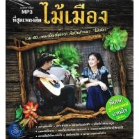 ราคา GMM GRAMMY MP3 ที่สุดเพลงฮิต ไม้เมือง | รวม 60 เพลงที่ฮิตที่สุดจาก ศิลปินล้านนา (22880161551)