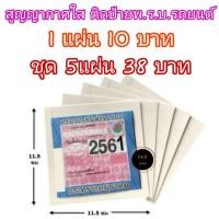 ราคา แผ่นติดพ.ร.บ. สูญญากาศใสติดพ.ร.บ. แผ่นสูญญากาศติดป้ายภาษีรถยนต์ (45961459174)