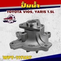 ราคา AISIN ปั้มน้ำ TOYOTA VIOS, YARIS 1.5L รหัส WPT-111VAT (41429523453)